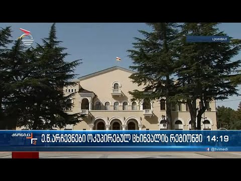 ე.წ. არჩევნები ოკუპირებულ ცხინვალის რეგიონში